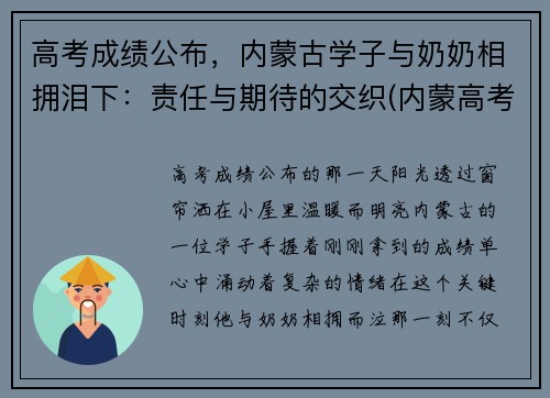 高考成绩公布，内蒙古学子与奶奶相拥泪下：责任与期待的交织(内蒙高考女神)