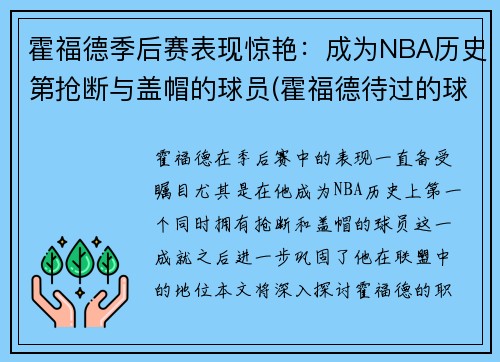 霍福德季后赛表现惊艳：成为NBA历史第抢断与盖帽的球员(霍福德待过的球队)