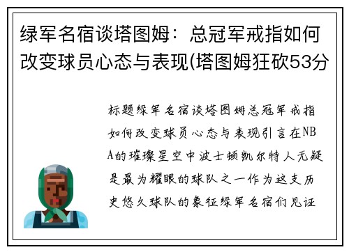 绿军名宿谈塔图姆：总冠军戒指如何改变球员心态与表现(塔图姆狂砍53分创生涯新高 绿衫军加时险)