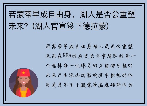 若蒙蒂早成自由身，湖人是否会重塑未来？(湖人官宣签下德拉蒙)