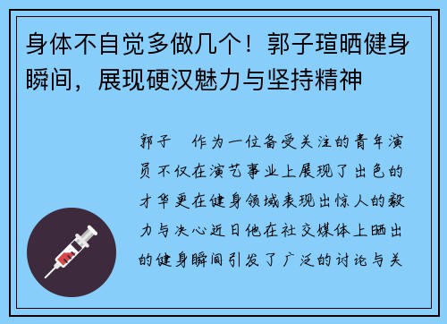 身体不自觉多做几个！郭子瑄晒健身瞬间，展现硬汉魅力与坚持精神