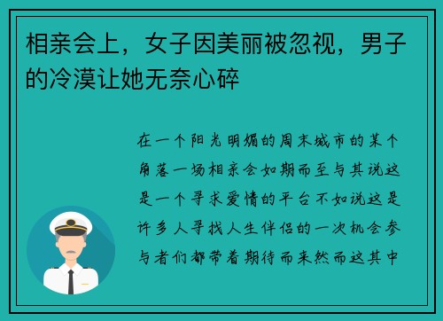 相亲会上，女子因美丽被忽视，男子的冷漠让她无奈心碎