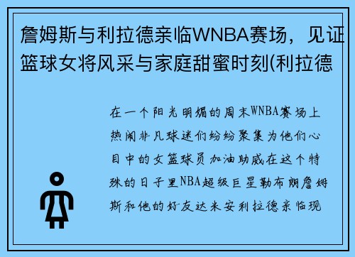 詹姆斯与利拉德亲临WNBA赛场，见证篮球女将风采与家庭甜蜜时刻(利拉德詹姆斯联盟最强)