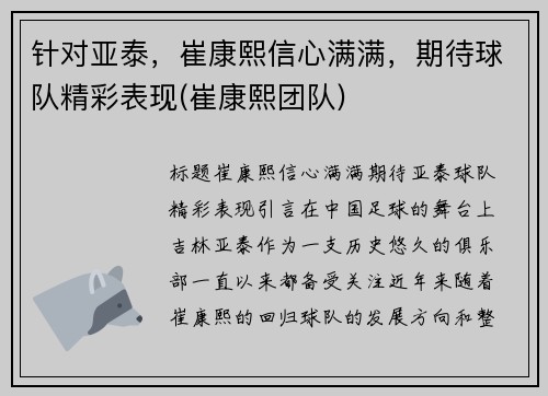 针对亚泰，崔康熙信心满满，期待球队精彩表现(崔康熙团队)