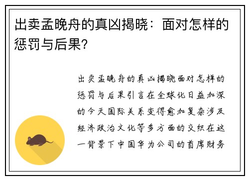 出卖孟晚舟的真凶揭晓：面对怎样的惩罚与后果？