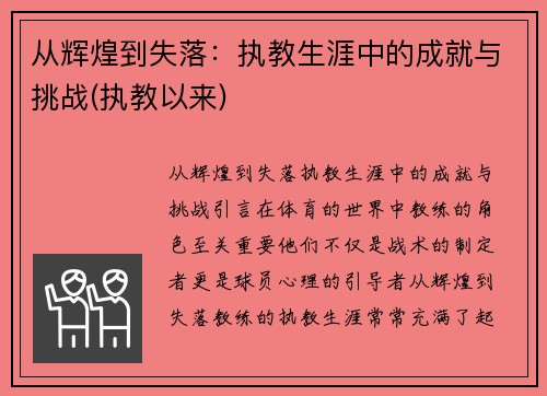 从辉煌到失落：执教生涯中的成就与挑战(执教以来)