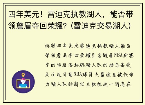 四年美元！雷迪克执教湖人，能否带领詹眉夺回荣耀？(雷迪克交易湖人)