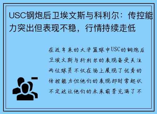 USC钢炮后卫埃文斯与科利尔：传控能力突出但表现不稳，行情持续走低