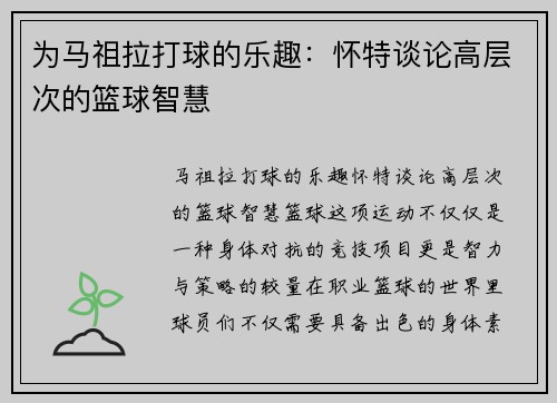 为马祖拉打球的乐趣：怀特谈论高层次的篮球智慧