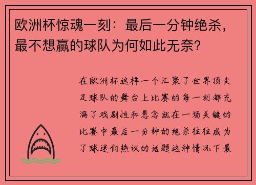 欧洲杯惊魂一刻：最后一分钟绝杀，最不想赢的球队为何如此无奈？