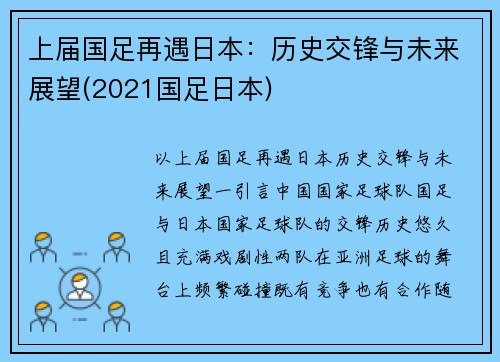 上届国足再遇日本：历史交锋与未来展望(2021国足日本)