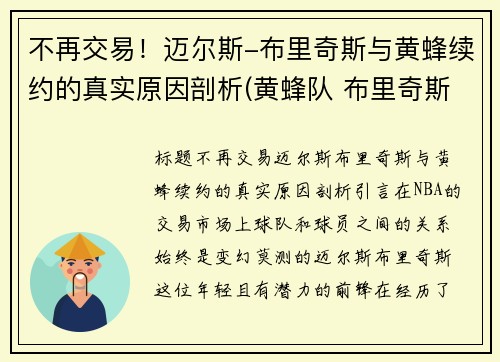 不再交易！迈尔斯-布里奇斯与黄蜂续约的真实原因剖析(黄蜂队 布里奇斯)