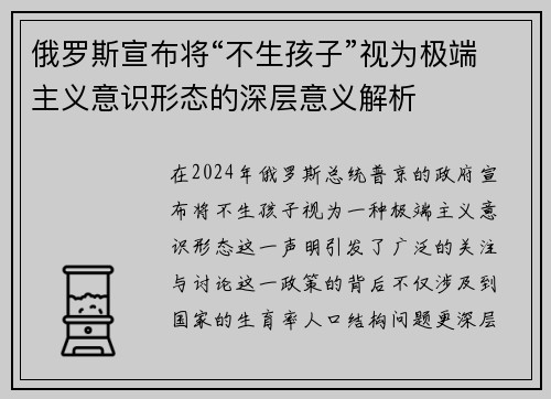 俄罗斯宣布将“不生孩子”视为极端主义意识形态的深层意义解析