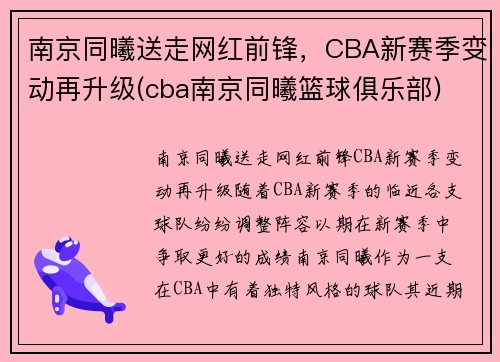 南京同曦送走网红前锋，CBA新赛季变动再升级(cba南京同曦篮球俱乐部)