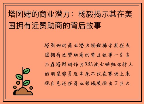 塔图姆的商业潜力：杨毅揭示其在美国拥有近赞助商的背后故事