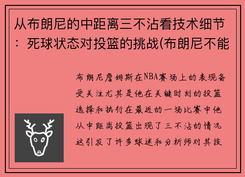 从布朗尼的中距离三不沾看技术细节：死球状态对投篮的挑战(布朗尼不能扣篮)