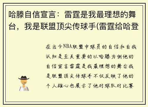 哈滕自信宣言：雷霆是我最理想的舞台，我是联盟顶尖传球手(雷霆给哈登的合同)