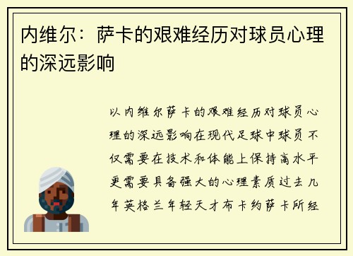 内维尔：萨卡的艰难经历对球员心理的深远影响