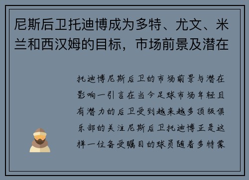 尼斯后卫托迪博成为多特、尤文、米兰和西汉姆的目标，市场前景及潜在影响探讨