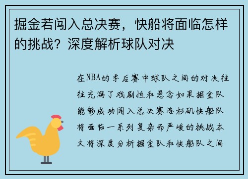 掘金若闯入总决赛，快船将面临怎样的挑战？深度解析球队对决