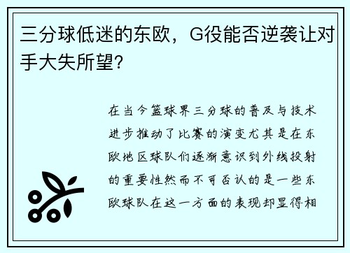 三分球低迷的东欧，G役能否逆袭让对手大失所望？