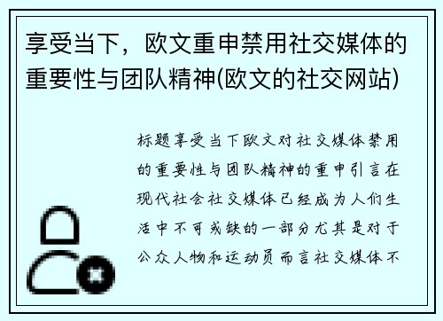 享受当下，欧文重申禁用社交媒体的重要性与团队精神(欧文的社交网站)