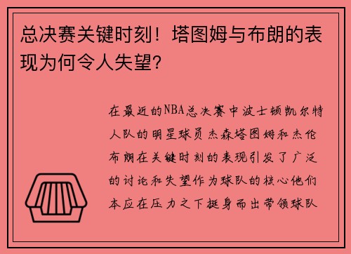 总决赛关键时刻！塔图姆与布朗的表现为何令人失望？