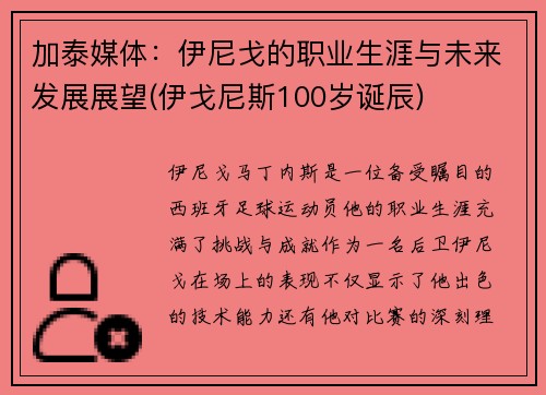 加泰媒体：伊尼戈的职业生涯与未来发展展望(伊戈尼斯100岁诞辰)