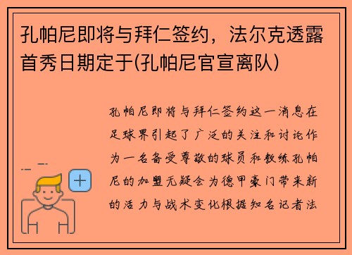 孔帕尼即将与拜仁签约，法尔克透露首秀日期定于(孔帕尼官宣离队)