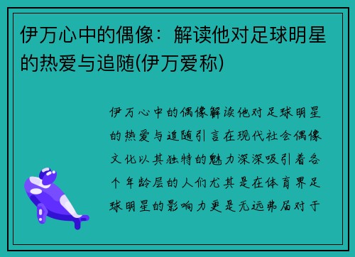 伊万心中的偶像：解读他对足球明星的热爱与追随(伊万爱称)