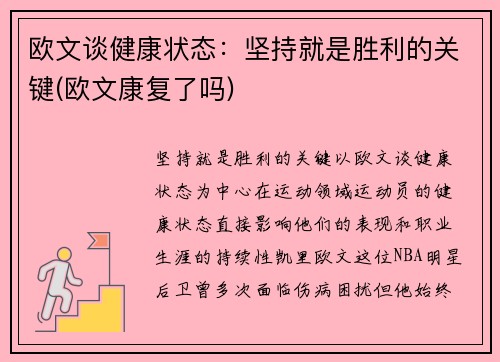 欧文谈健康状态：坚持就是胜利的关键(欧文康复了吗)