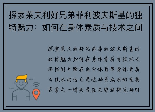 探索莱夫利好兄弟菲利波夫斯基的独特魅力：如何在身体素质与技术之间找到平衡