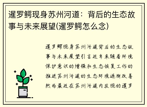 暹罗鳄现身苏州河道：背后的生态故事与未来展望(暹罗鳄怎么念)