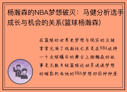 杨瀚森的NBA梦想破灭：马健分析选手成长与机会的关系(篮球杨瀚森)