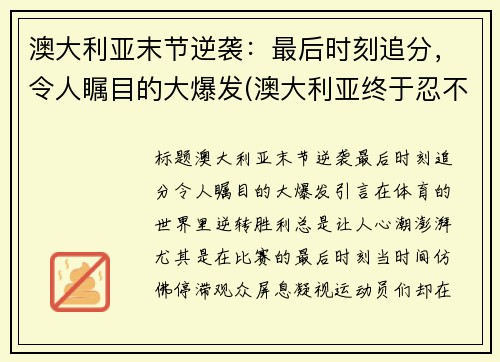 澳大利亚末节逆袭：最后时刻追分，令人瞩目的大爆发(澳大利亚终于忍不住了)