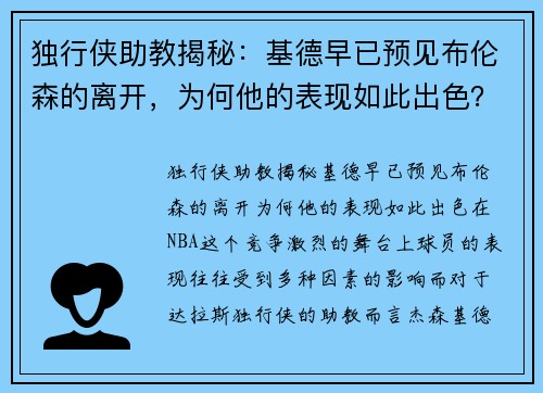 独行侠助教揭秘：基德早已预见布伦森的离开，为何他的表现如此出色？