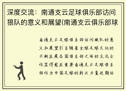 深度交流：南通支云足球俱乐部访问狼队的意义和展望(南通支云俱乐部球员名单)