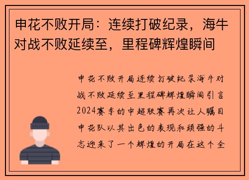 申花不败开局：连续打破纪录，海牛对战不败延续至，里程碑辉煌瞬间