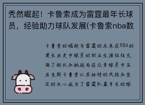 秃然崛起！卡鲁索成为雷霆最年长球员，经验助力球队发展(卡鲁索nba数据)