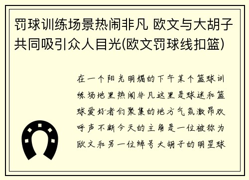 罚球训练场景热闹非凡 欧文与大胡子共同吸引众人目光(欧文罚球线扣篮)