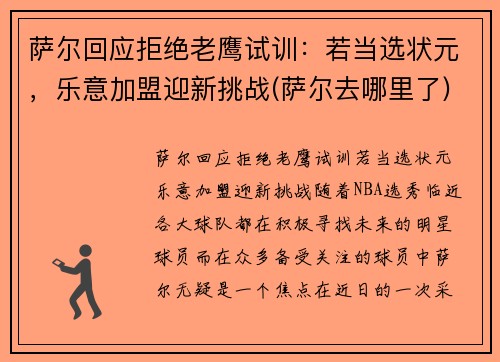 萨尔回应拒绝老鹰试训：若当选状元，乐意加盟迎新挑战(萨尔去哪里了)