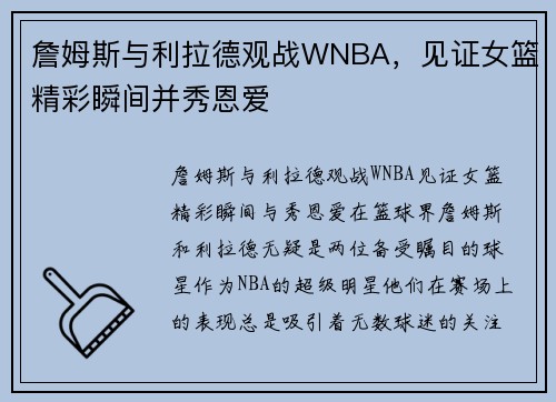 詹姆斯与利拉德观战WNBA，见证女篮精彩瞬间并秀恩爱