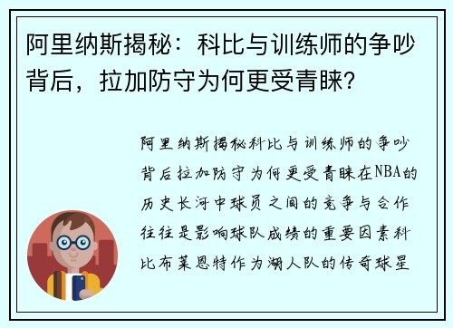 阿里纳斯揭秘：科比与训练师的争吵背后，拉加防守为何更受青睐？