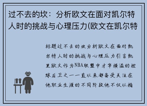 过不去的坎：分析欧文在面对凯尔特人时的挑战与心理压力(欧文在凯尔特人的比赛)