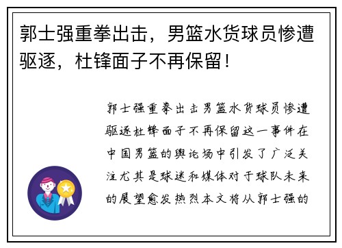 郭士强重拳出击，男篮水货球员惨遭驱逐，杜锋面子不再保留！