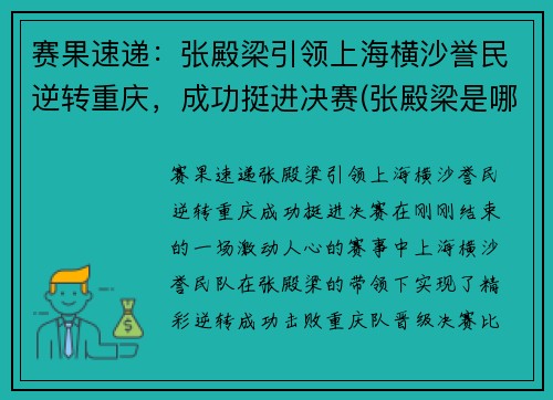 赛果速递：张殿梁引领上海横沙誉民逆转重庆，成功挺进决赛(张殿梁是哪里人)