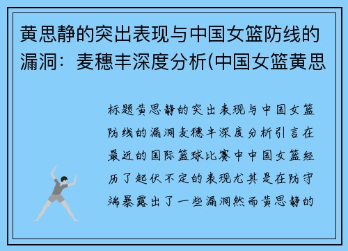 黄思静的突出表现与中国女篮防线的漏洞：麦穗丰深度分析(中国女篮黄思静简介)