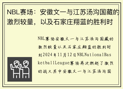 NBL赛场：安徽文一与江苏汤沟国藏的激烈较量，以及石家庄翔蓝的胜利时刻分析