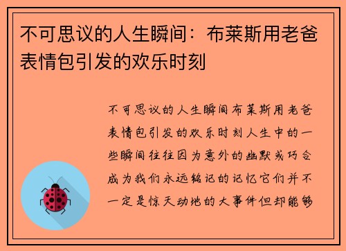 不可思议的人生瞬间：布莱斯用老爸表情包引发的欢乐时刻