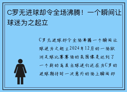 C罗无进球却令全场沸腾！一个瞬间让球迷为之起立